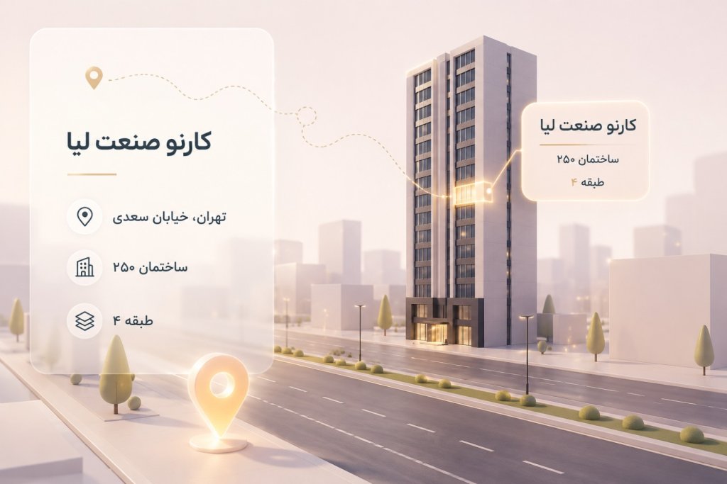 موقعیت مکانی کارنو صنعت لیا در خیابان سعدی شمالی