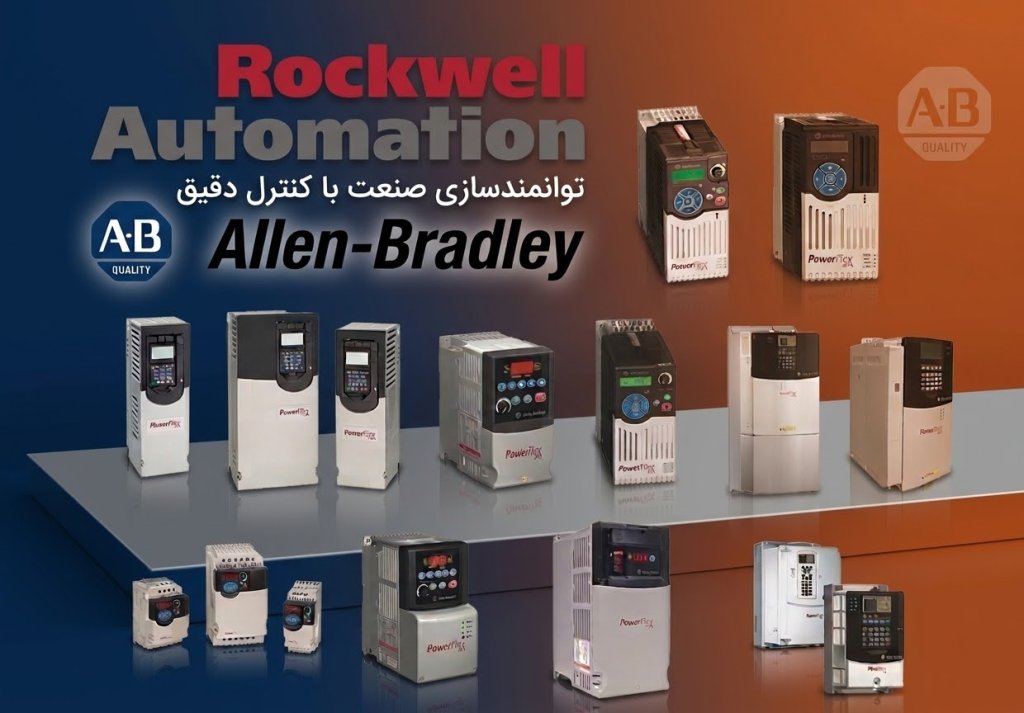 اینورتر های آلن بردلی (Allen Bradley)