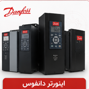 اینورتر دانفوس (Danfoss)