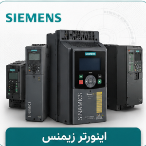 اینورتر Siemens (زیمنس)